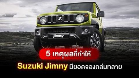 5 เหตุผลที่ทำให้ Suzuki Jimny มียอดจองถล่มทลาย