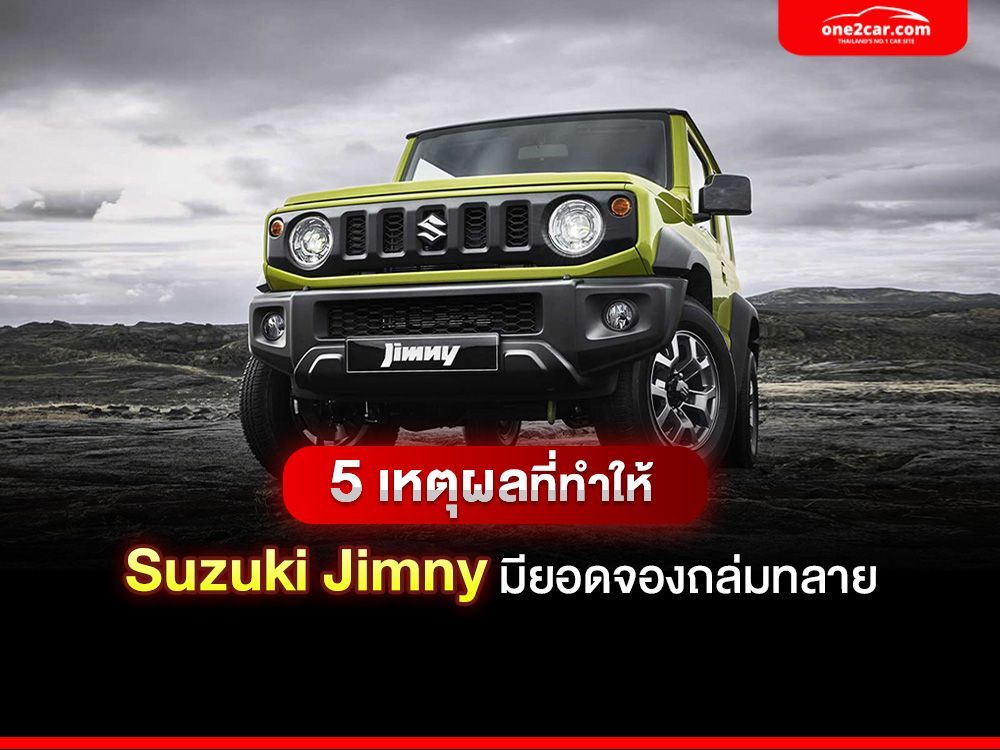5 เหตุผลที่ทำให้ Suzuki Jimny มียอดจองถล่มทลาย
