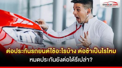 ต่อประกันรถยนต์ใช้อะไรบ้าง ต่อช้าเป็นไรไหม หมดประกันยังต่อได้รึเปล่า?