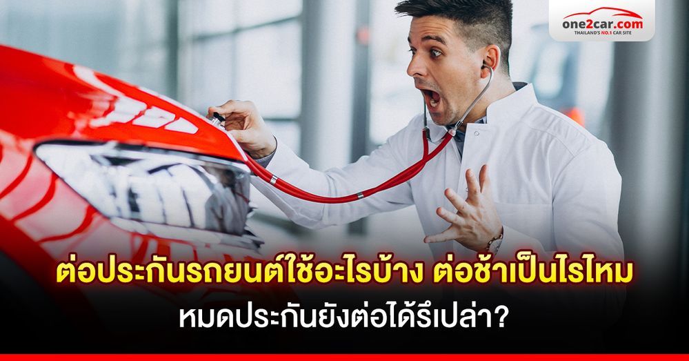 ต่อประกันรถยนต์ใช้อะไรบ้าง ต่อช้าเป็นไรไหม หมดประกันยังต่อได้รึเปล่า?