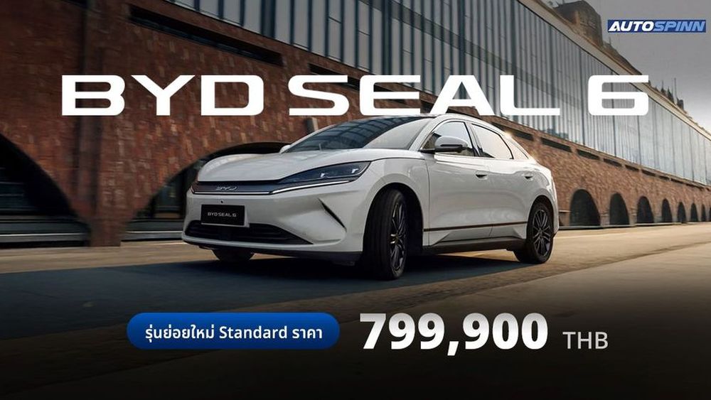 BYD SEAL 6 เพิ่มรุ่นย่อยใหม่ Standard ราคาเพียง 799,900 บาท