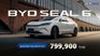 BYD SEAL 6 เพิ่มรุ่นย่อยใหม่ Standard ราคาเพียง 799,900 บาท