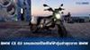 BMW CE 02 รถมอเตอร์ไซค์ไฟฟ้า สเปคและราคา
