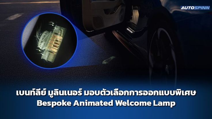 เบนท์ลีย์ มูลินเนอร์ มอบตัวเลือกการออกแบบพิเศษ Bespoke Animated Welcome Lamp