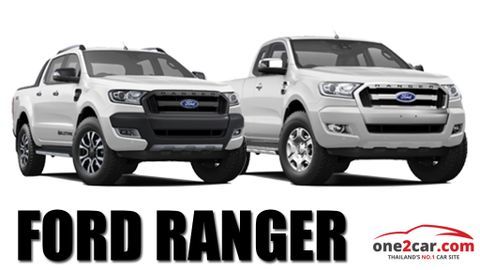 รู้หรือไม่กระบะพันธุ์แกร่ง Ford Ranger Double Cab ราคาเริ่มไม่ถึง 2 แสน