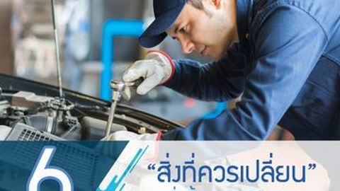 6 สิ่งที่ควรเปลี่ยน เมื่อซื้อรถยนต์มือสอง
