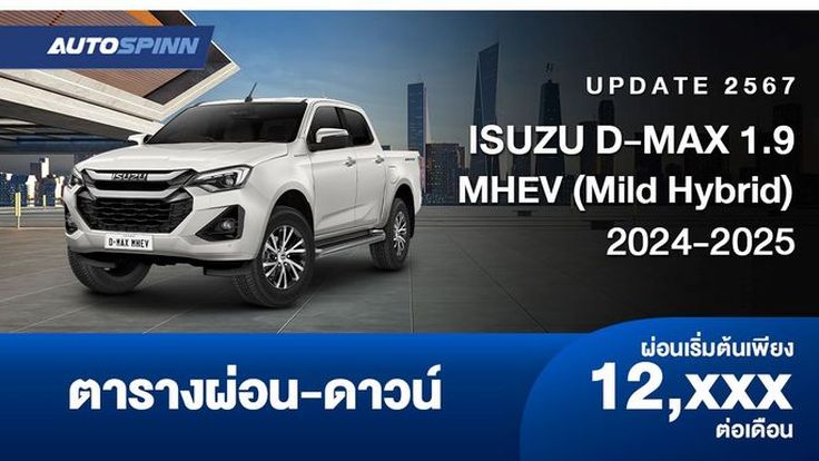 ตารางผ่อน ISUZU D-MAX 1.9 MHEV (Mild Hybrid) 2024-2025 