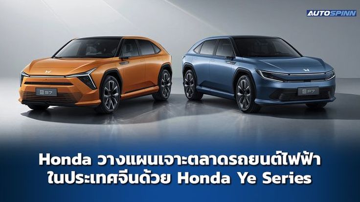 Honda วางแผนเจาะตลาดรถยนต์ไฟฟ้าในประเทศจีนด้วย Honda Ye Series