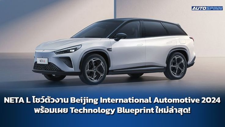 NETA L โชว์ตัวงาน Beijing International Automotive 2024 พร้อมเผย Technology Blueprint ใหม่ล่าสุด!