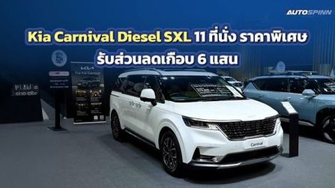 Kia Carnival Diesel SXL 11 ที่นั่ง ราคาพิเศษ รับส่วนลดสูงสุดเกือบ 6 แสน