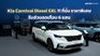 Kia Carnival Diesel SXL 11 ที่นั่ง ราคาพิเศษ รับส่วนลดสูงสุดเกือบ 6 แสน