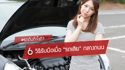 รถดับทำไงดี? 6 วิธีรับมือเมื่อ 