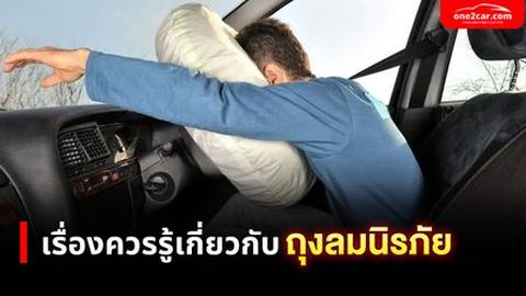 เรื่องควรรู้เกี่ยวกับ ถุงลมนิรภัย