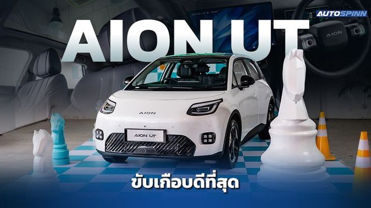 รีวิว AION UT รถไฟฟ้าหน้าตาดี ขับดีใช้ได้ เน้นใช้งาน
