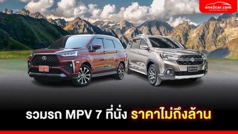 รถครอบครัว MPV 7 ที่นั่ง 2024 ราคาไม่ถึงล้าน รุ่นไหนดี