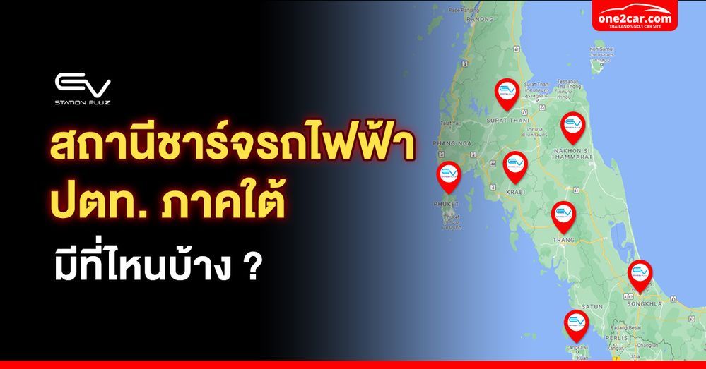 สถานีชาร์จรถไฟฟ้า ปตท. (ภาคใต้) เปิดให้บริการที่ไหนบ้าง