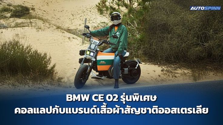 BMW CE 02 รุ่นพิเศษ คอลแลปกับแบรนด์เสื้อผ้าสัญชาติออสเตรเลีย