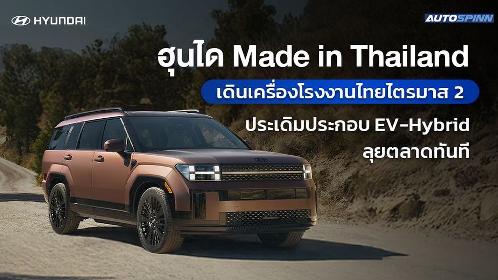 ฮุนได Made in Thailand เดินเครื่องโรงงานไทยไตรมาส 2 ประเดิมประกอบ EV-Hybrid ลุยตลาดทันที