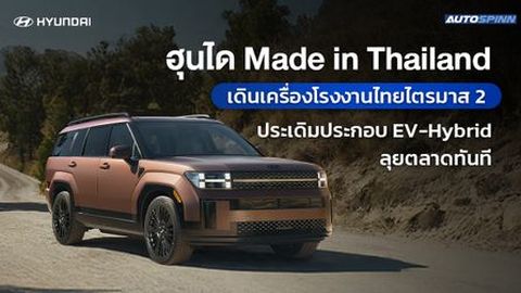 ฮุนได Made in Thailand เดินเครื่องโรงงานไทยไตรมาส 2 ประเดิมประกอบ EV-Hybrid ลุยตลาดทันที