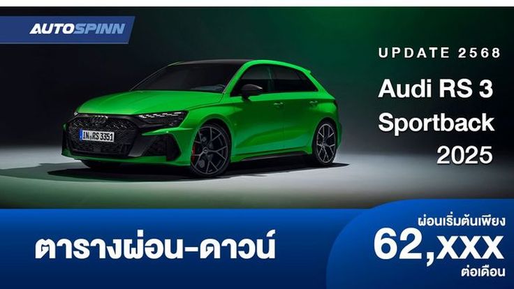 ตารางผ่อน Audi RS 3 Sportback 2025 หน้าใหม่ตัวแรง 