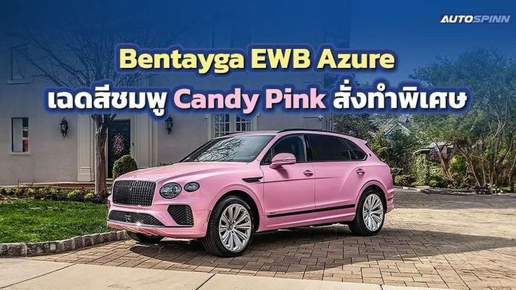 Bentayga EWB Azure เฉดสีชมพู Candy Pink สั่งทำพิเศษ
