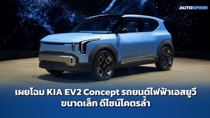 เผยโฉม KIA EV2 Concept รถยนต์ไฟฟ้าเอสยูวีขนาดเล็ก ดีไซน์โคตรล้ำ