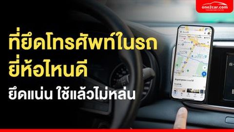 ที่ยึดโทรศัพท์ในรถ ยี่ห้อไหนดี ยึดแน่น ใช้แล้วไม่หล่น