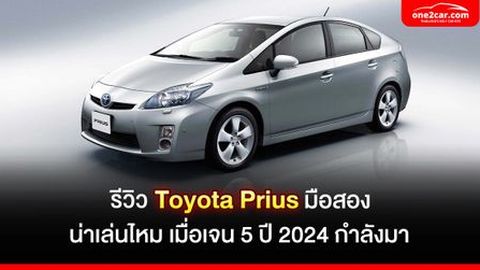 รีวิว Toyota Prius มือสอง น่าเล่นไหม เมื่อเจน 5 ปี 2024 กำลังมา