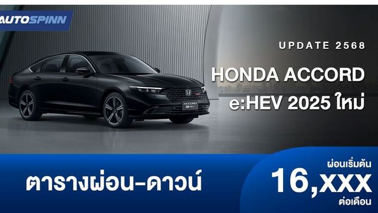ตารางผ่อน HONDA ACCORD e:HEV 2025 ใหม่ ออปชั่นล้น ราคาปัง