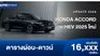 ตารางผ่อน HONDA ACCORD e:HEV 2025 ใหม่ ออปชั่นล้น ราคาปัง