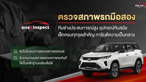one2inspect ตรวจสภาพรถมือสอง มาตรฐานสูง เป็นกลาง