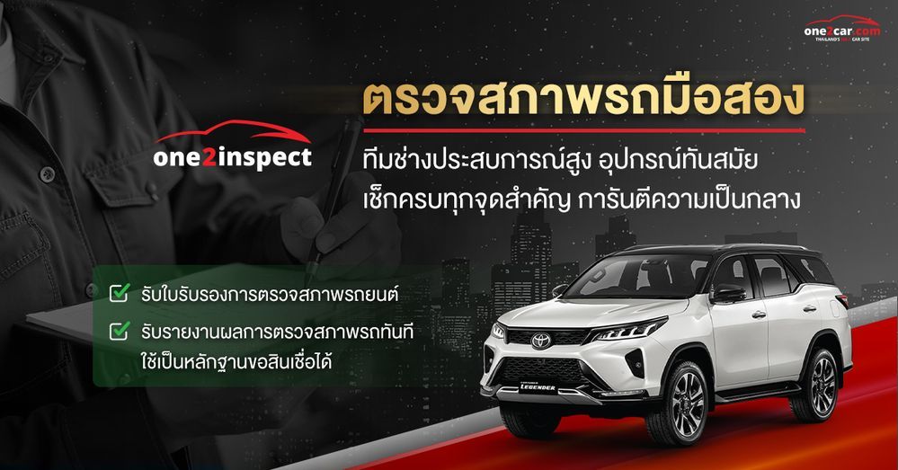 one2inspect ตรวจสภาพรถมือสอง มาตรฐานสูง เป็นกลาง