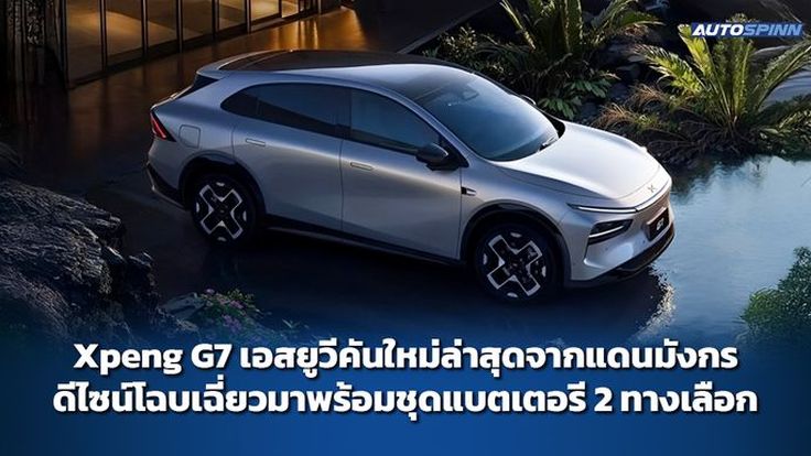 Xpeng G7 เอสยูวีคันใหม่ล่าสุดจากแดนมังกร ดีไซน์โฉบเฉี่ยวมาพร้อมชุดแบตเตอรี 2 ทางเลือก