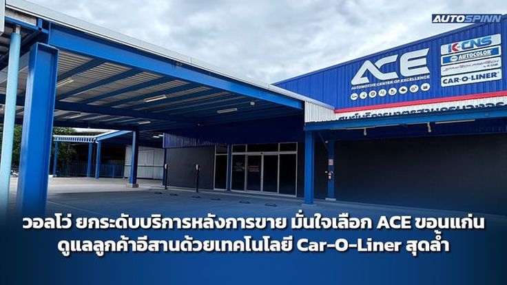 วอลโว่ ยกระดับบริการหลังการขาย มั่นใจเลือก ACE ขอนแก่น ดูแลลูกค้าอีสานด้วยเทคโนโลยี Car-O-Liner สุดล้ำ