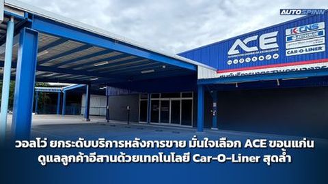 วอลโว่ ยกระดับบริการหลังการขาย มั่นใจเลือก ACE ขอนแก่น ดูแลลูกค้าอีสานด้วยเทคโนโลยี Car-O-Liner สุดล้ำ