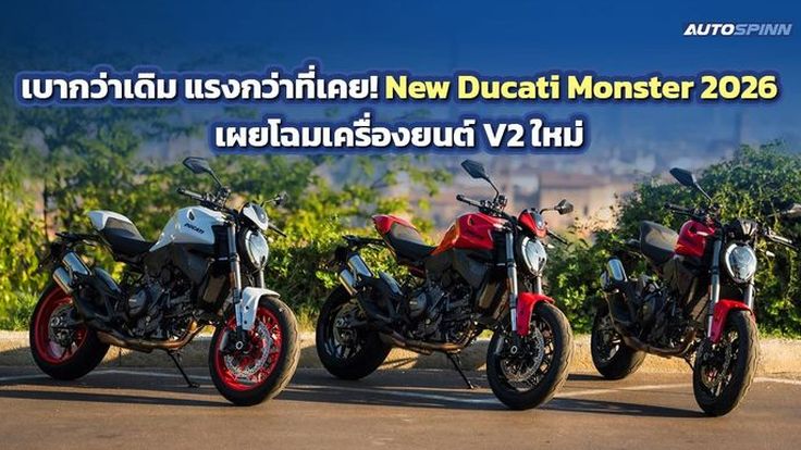 เบากว่าเดิม แรงกว่าที่เคย! New Ducati Monster เผยโฉมเครื่องยนต์ V2 ใหม่