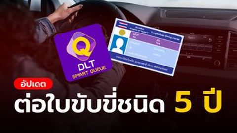 อัปเดต ต่อใบขับขี่ชนิด 5 ปี ง่ายๆ  แค่ 6 ขั้นตอน