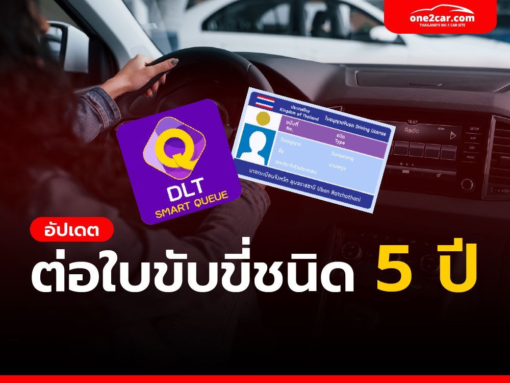 อัปเดต ต่อใบขับขี่ชนิด 5 ปี ง่ายๆ  แค่ 6 ขั้นตอน