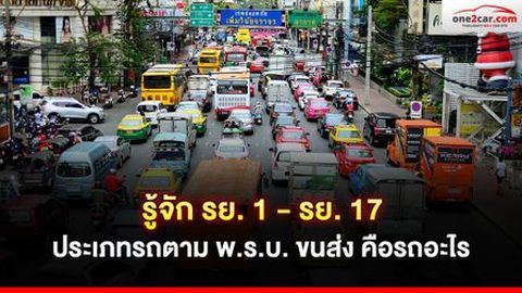 รู้จัก รย.1 - รย.17 ประเภทรถตาม พ.ร.บ. ขนส่ง คือรถอะไร