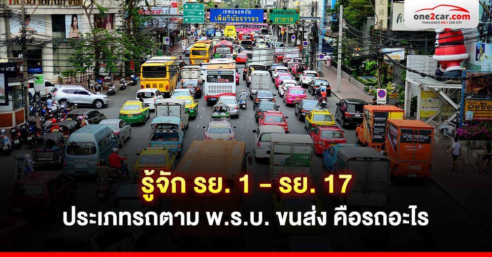 รู้จัก รย.1 - รย.17 ประเภทรถตาม พ.ร.บ. ขนส่ง คือรถอะไร