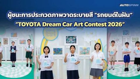 เผยโฉมแชมป์! ผลการประกวดรถยนต์ในฝัน TOYOTA Dream Car Art Contest 2026
