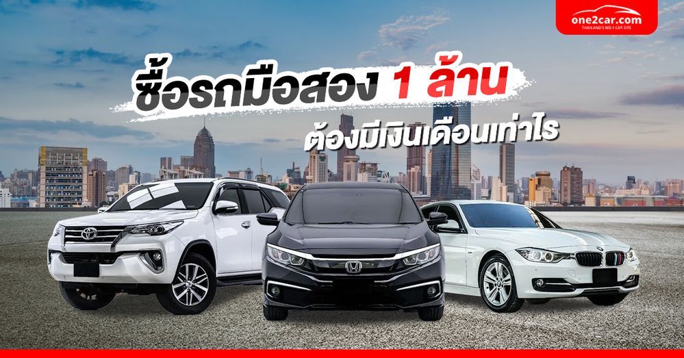 One Two Car ซื้อรถมือสอง 1 ล้าน ต้องมีเงินเดือนเท่าไร รุ่นไหนดี - เรื่องเด่น | One2car