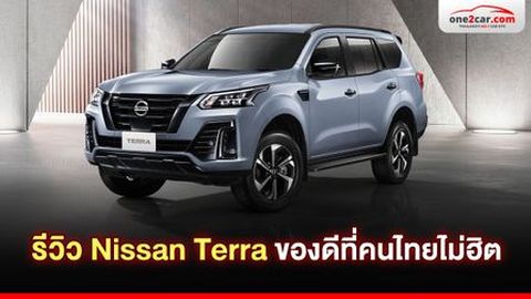 รีวิว Nissan Terra ของดีที่คนไทยไม่ฮิต แต่ครบเครื่องเกินคาด!