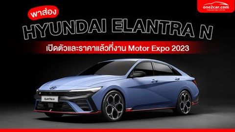 Hyundai Elantra N เปิดตัวแล้วที่งาน Motor Expo 2023