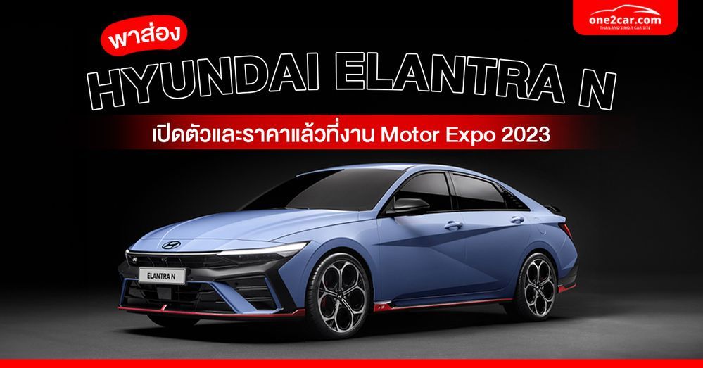 Hyundai Elantra N เปิดตัวแล้วที่งาน Motor Expo 2023
