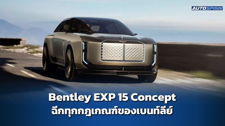 Bentley EXP 15 Concept ฉีกทุกกฎเกณฑ์ของเบนท์ลีย์