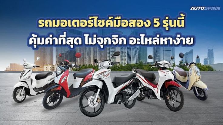 รถมอเตอร์ไซค์มือสอง 5 รุ่นนี้ คุ้มค่าที่สุด ไม่จุกจิก อะไหล่หาง่าย