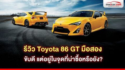 รีวิว Toyota 86 GT มือสอง ขับดี แต่อยู่ในจุดที่น่าซื้อหรือยัง?