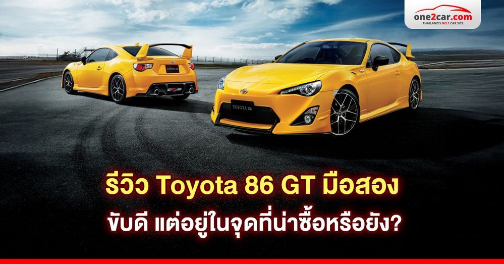 รีวิว Toyota 86 GT มือสอง ขับดี แต่อยู่ในจุดที่น่าซื้อหรือยัง?