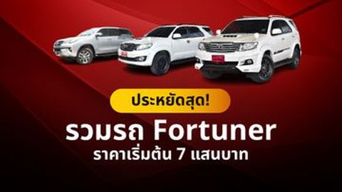ประหยัดสุด! รวมรถ Fortuner ราคาเริ่มต้น 7 แสนบาท